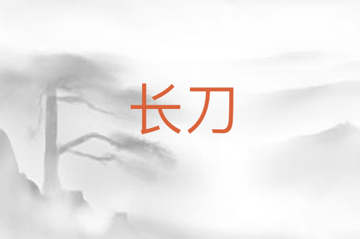 长刀