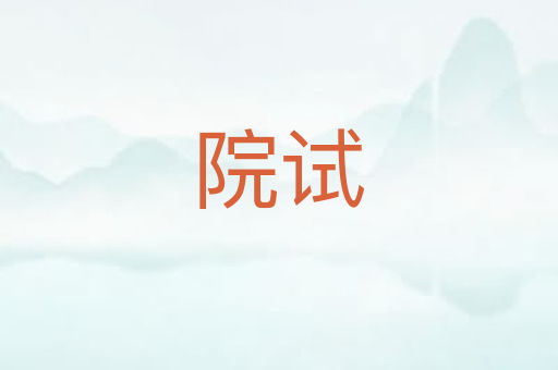 院试