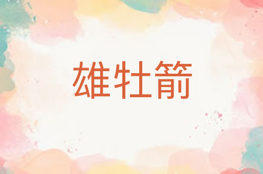 雄牡箭