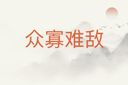 众寡难敌