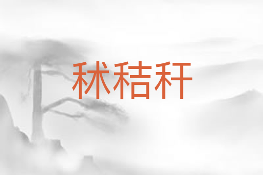 秫秸秆