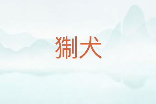 猘犬