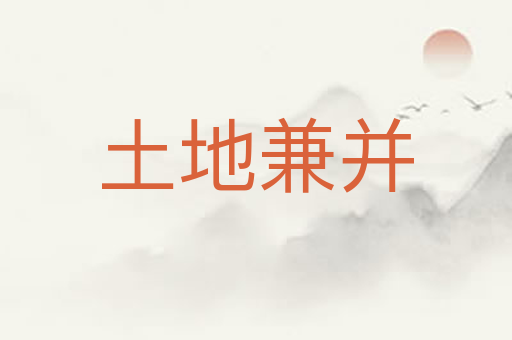 土地兼并
