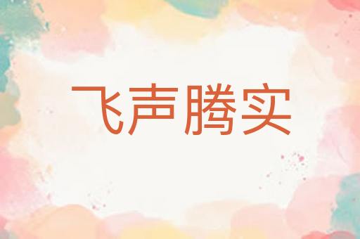 飞声腾实