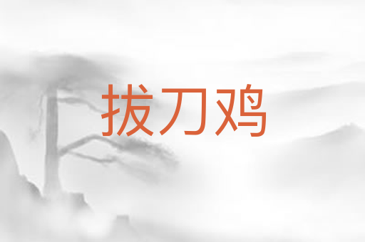 拔刀鸡