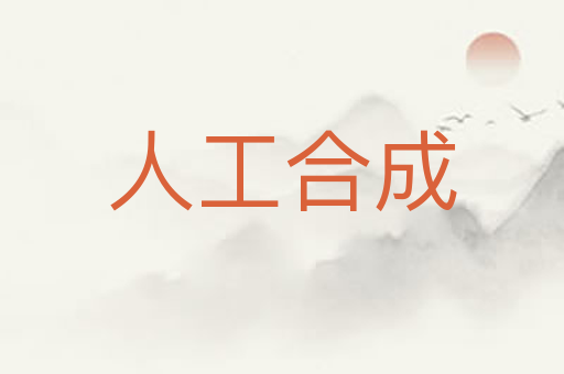 人工合成