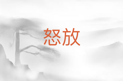怒放