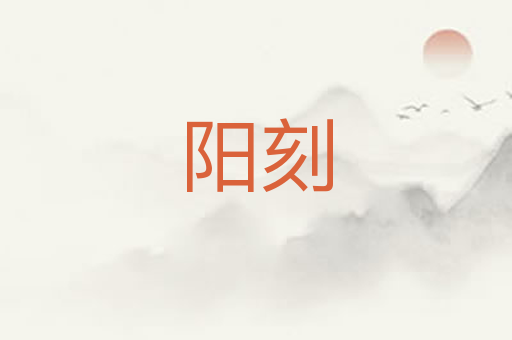 阳刻