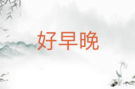 好早晚