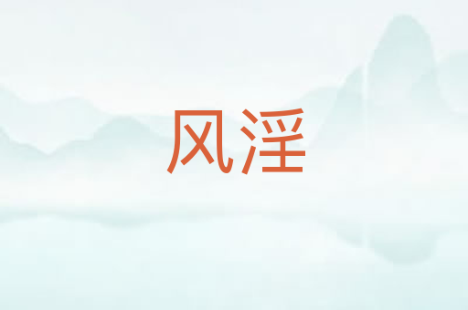 风淫