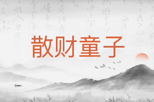 散财童子