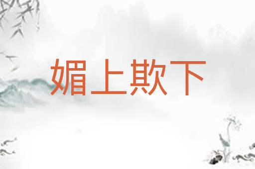 媚上欺下