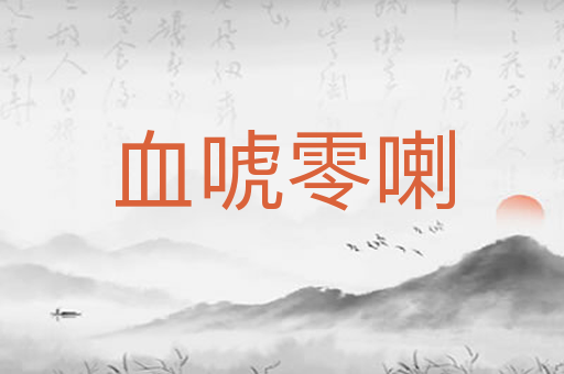 血唬零喇