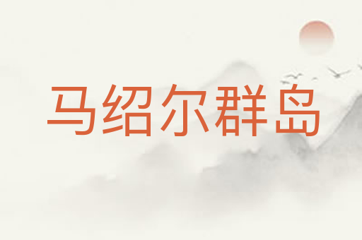 马绍尔群岛