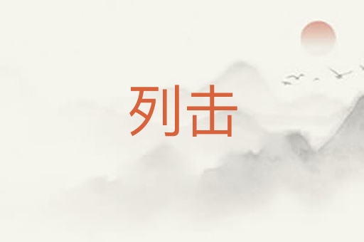 列击