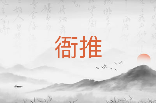 衙推