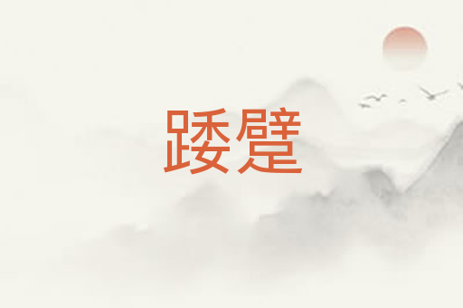 踒躄