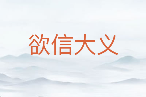 欲信大义