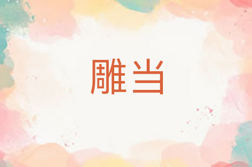 雕当