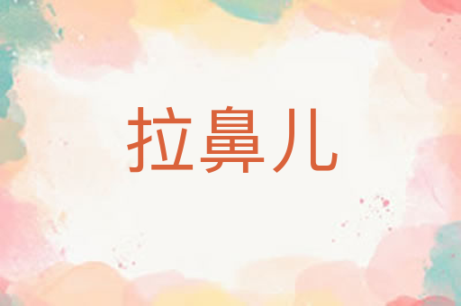 拉鼻儿