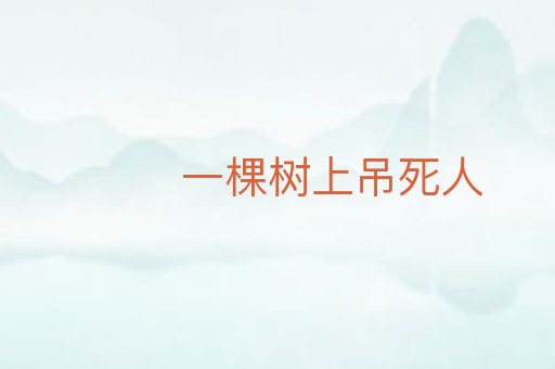 一棵树上吊死人