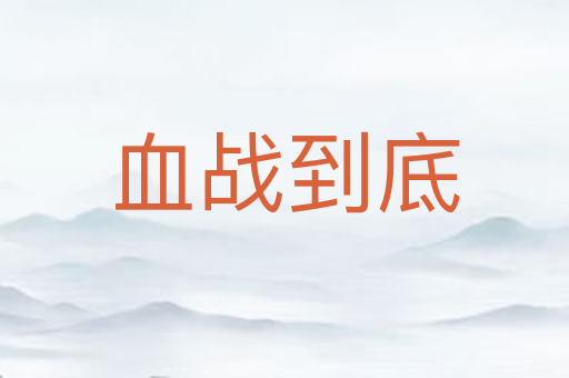 血战到底