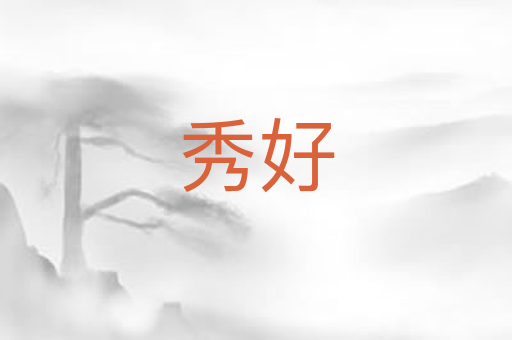 秀好