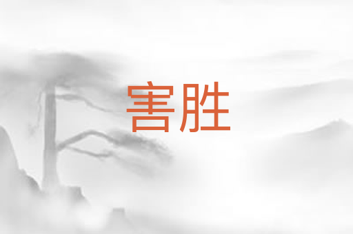 害胜