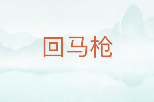 回马枪