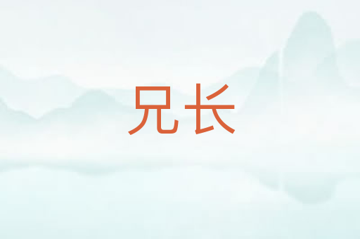 兄长