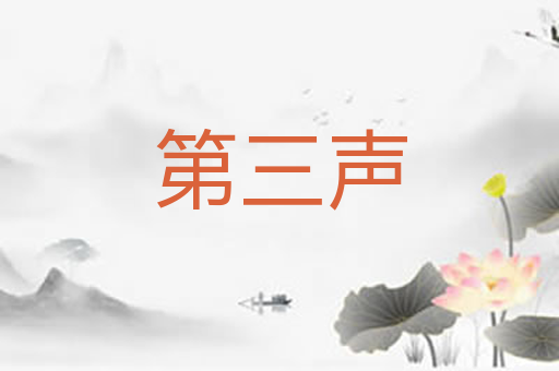 第三声