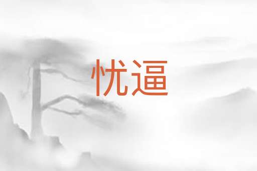 忧逼