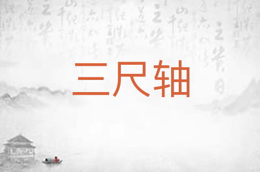 三尺轴