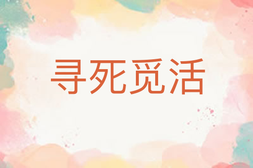 寻死觅活