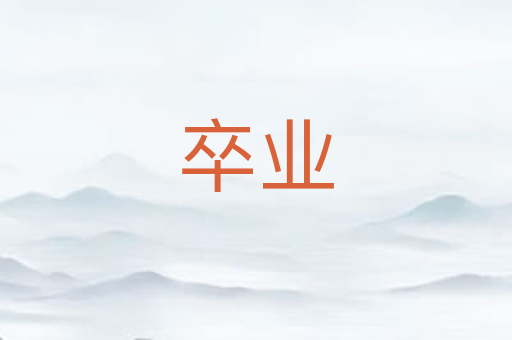 卒业