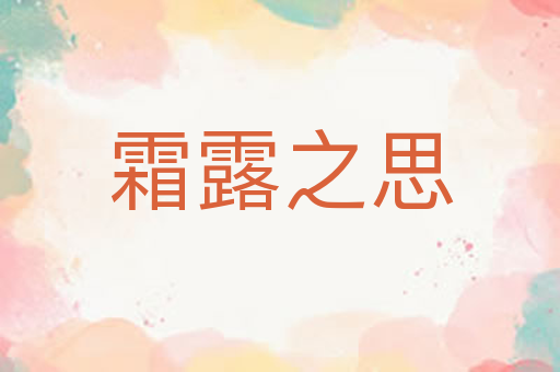 霜露之思