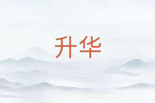 升华