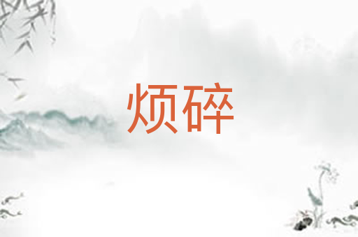 烦碎
