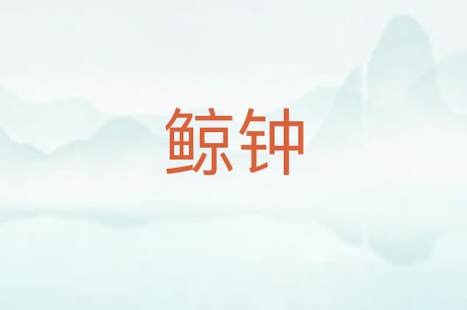 鲸钟