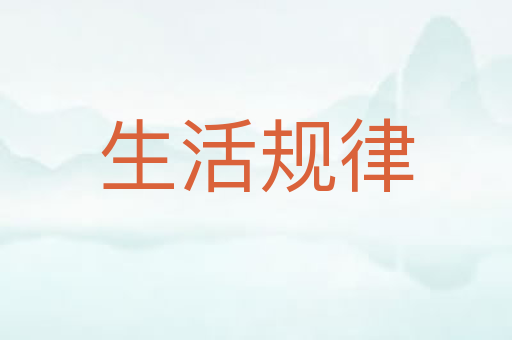 生活规律