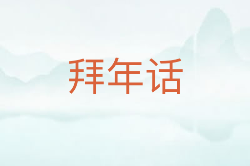 拜年话