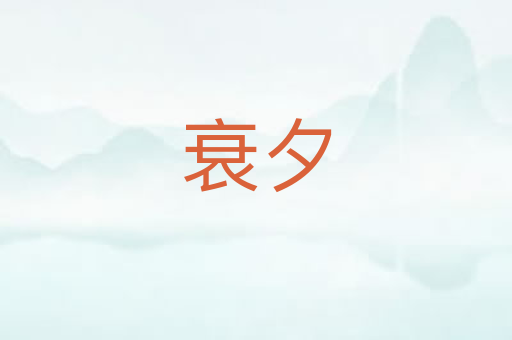 衰夕