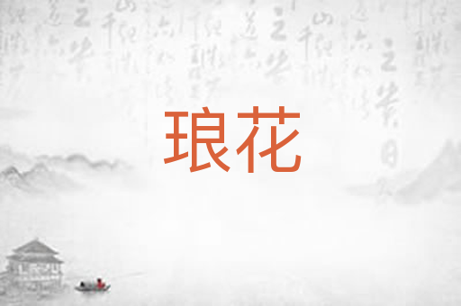 琅花