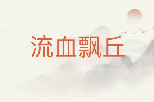 流血飘丘