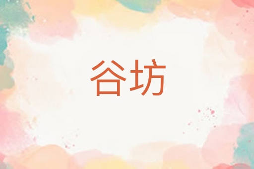 谷坊