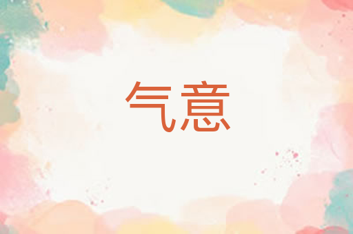 气意