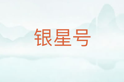 银星号