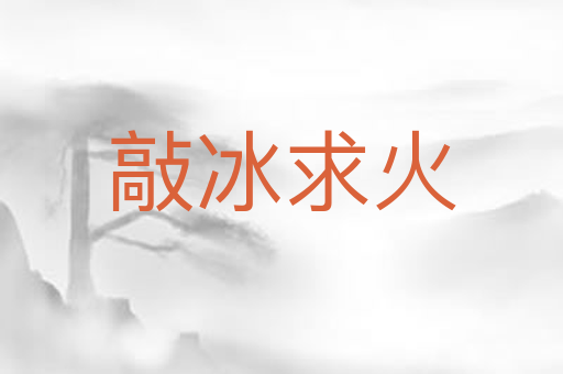 敲冰求火