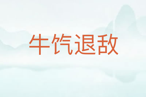 牛饩退敌