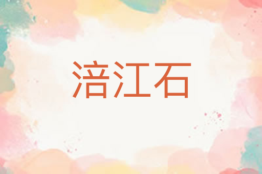 涪江石
